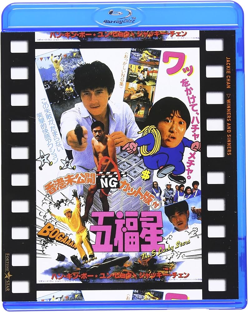 Amazon.co.jp: 五福星 日本劇場公開版 ○香港未公開NGカット版付五福星
