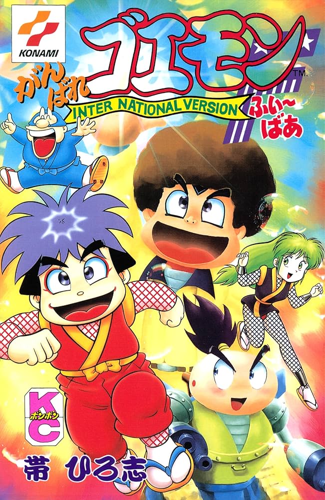 Amazon.co.jp: がんばれゴエモンふぃ～ばあ eBook : 帯ひろ志: Kindle