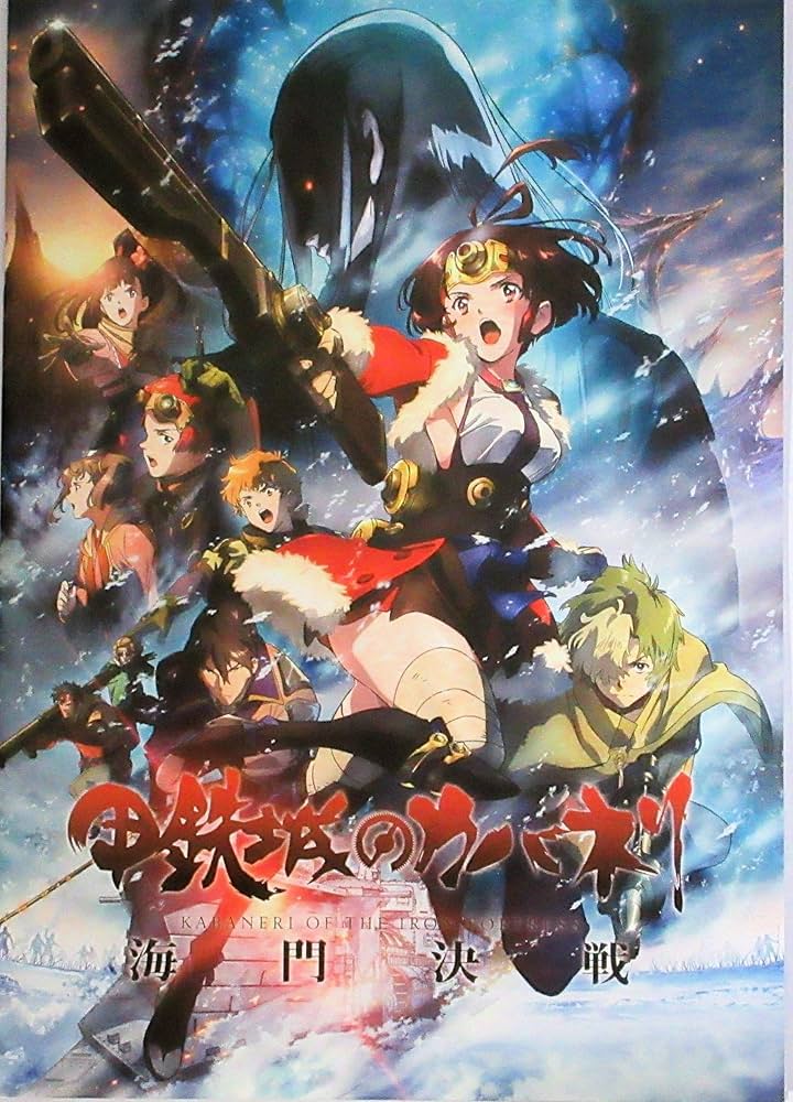 Amazon.co.jp: 【映画パンフレット】甲鉄城のカバネリ 海門決戦