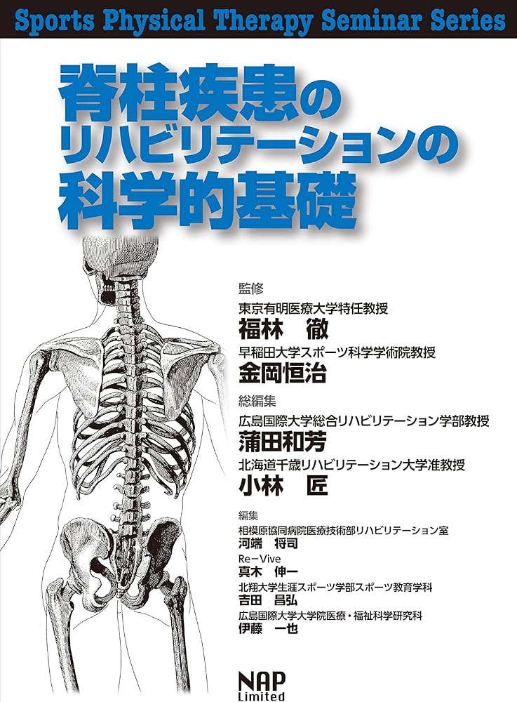 脊柱疾患のリハビリテーションの科学的基礎 (Sports Physical Therapy