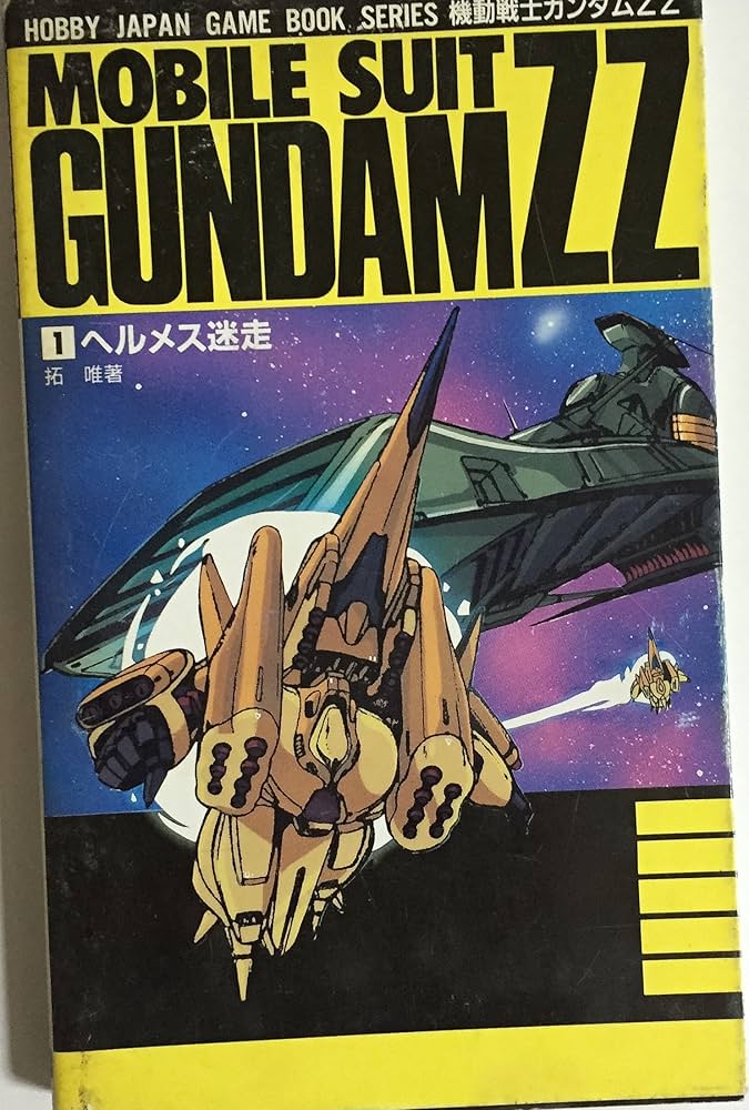 機動戦士ガンダムZZ (Vol・1) (ホビージャパン・ゲームブックシリーズ