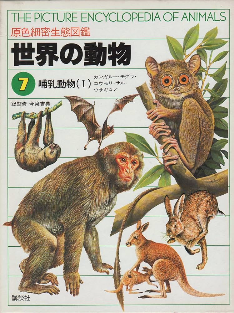 世界の動物―原色細密生態図鑑〈7〉哺乳動物1 カンガルー・コウモリ