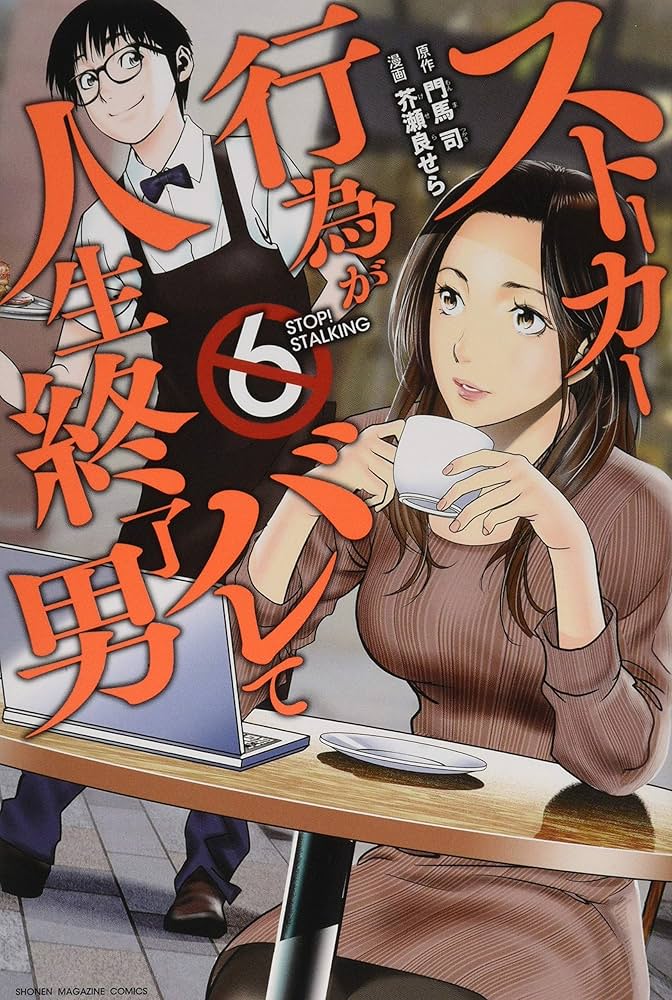 ストーカー行為がバレて人生終了男(6) (少年マガジンコミックス
