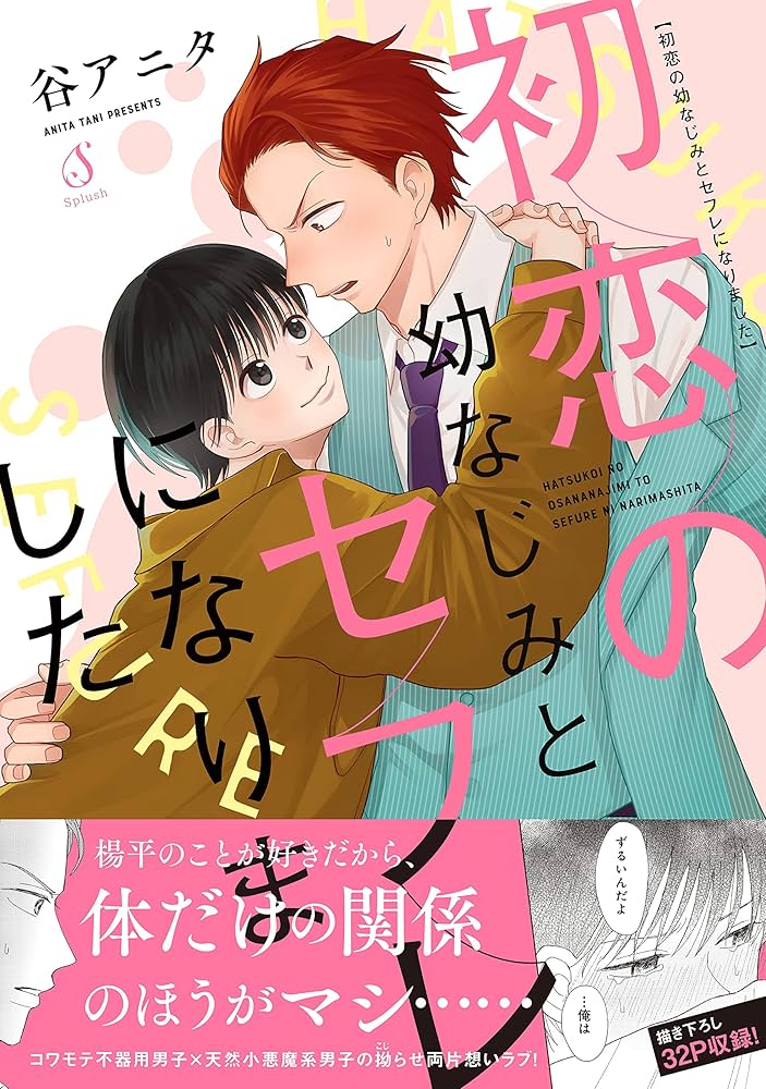 Amazon.co.jp: 初恋の幼なじみとセフレになりました【電子書籍特装版