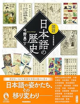図説 日本語の歴史 (ふくろうの本) | 今野 真二 |本 | 通販 | Amazon