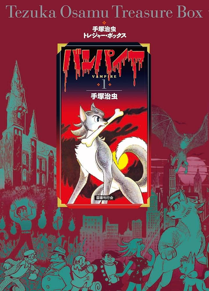 Amazon.co.jp: バンパイヤ (手塚治虫トレジャー・ボックス) : 手塚治虫: 本