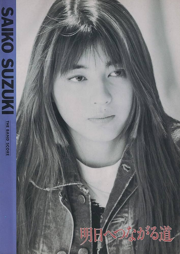 BS 鈴木彩子/明日へつながる道 |本 | 通販 | Amazon