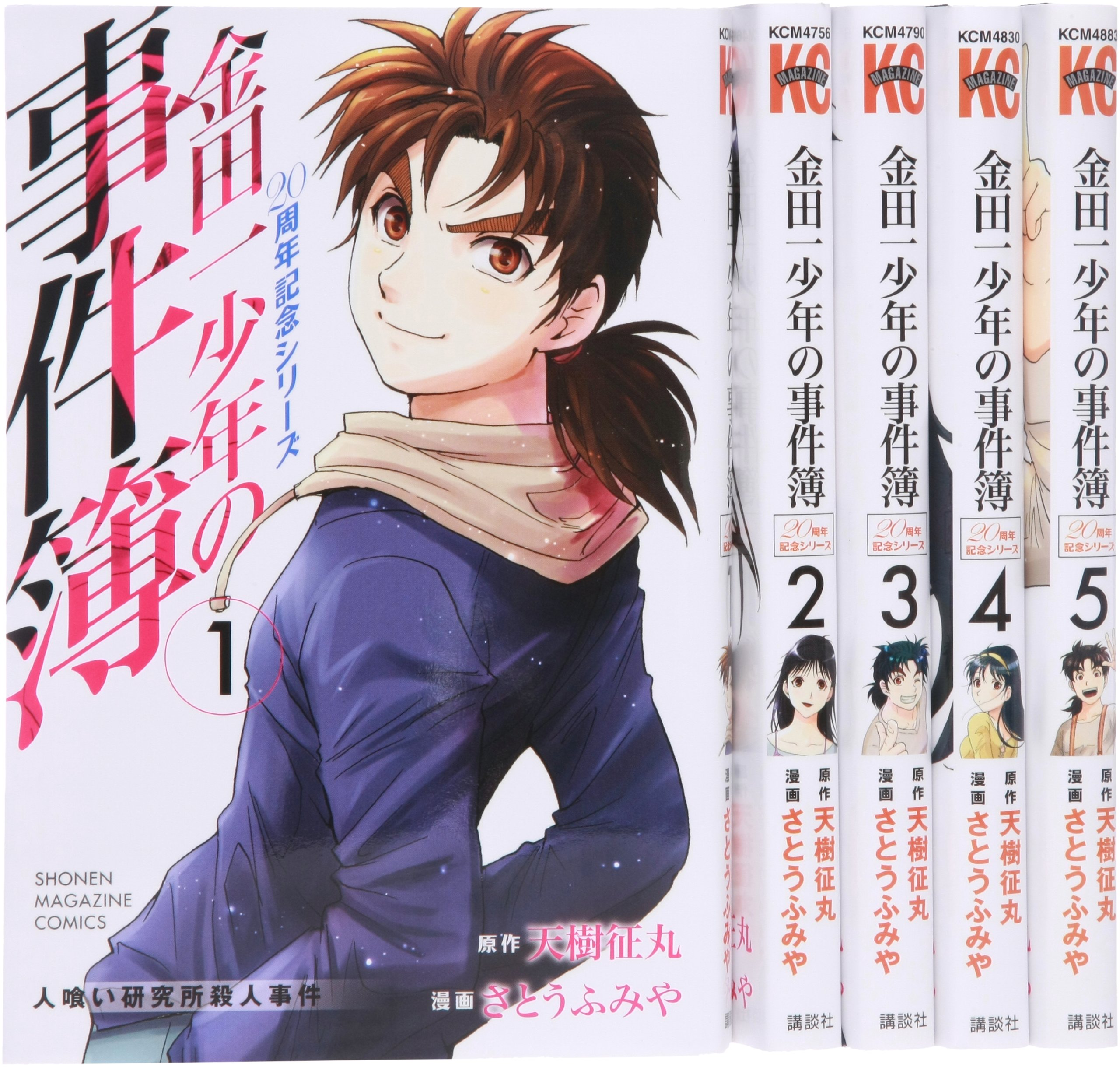 金田一少年の事件簿 20周年記念シリーズ コミック 全5巻完結セット