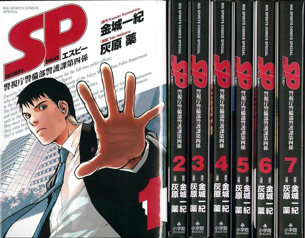 SP 警視庁警備部警護課第四係 コミック 1-7巻セット (ビッグ