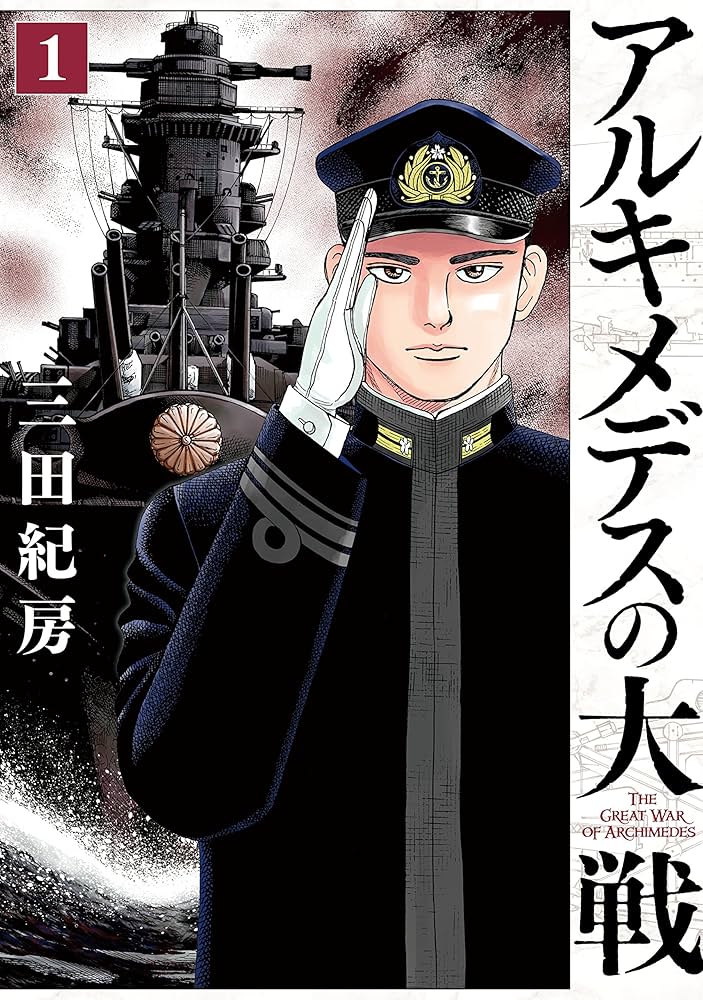 アルキメデスの大戦（1） (ヤングマガジンコミックス) | 三田紀房