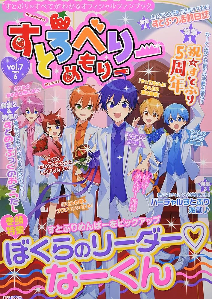 Amazon.co.jp: すとろべりーめもりー vol.7 (STPR BOOKS) : 総編集長