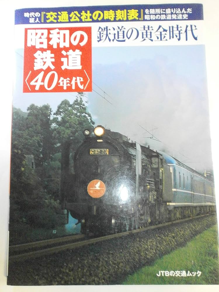 Amazon.co.jp: 昭和の鉄道＜40年代＞ (JTBの交通ムック) : 本