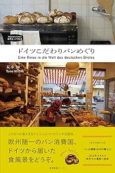Amazon.co.jp: ドイツこだわりパンめぐり (私のとっておき 44) : 見市