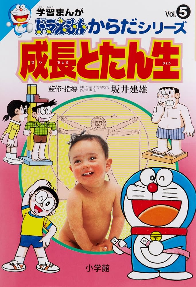 Amazon.co.jp: 学習まんがドラえもんからだシリーズ5・成長とたん生 (5