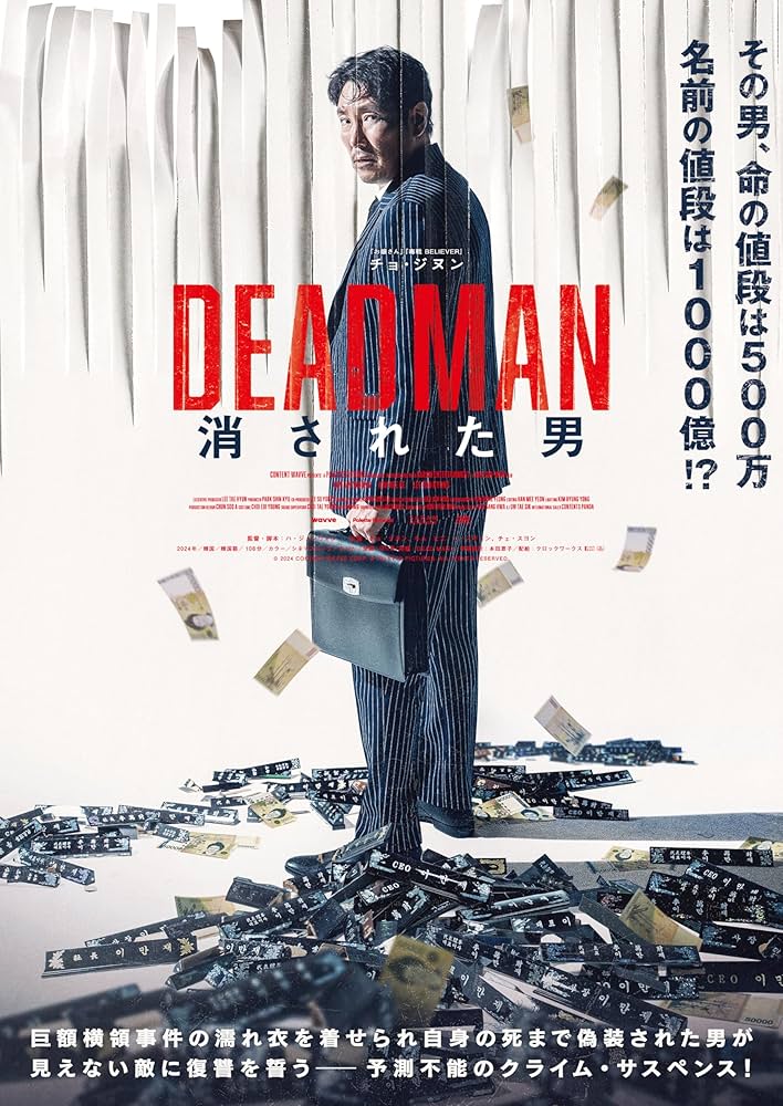 Amazon.co.jp: DEADMAN 消された男 [DVD] : チョ・ジヌン, キム・ヒエ