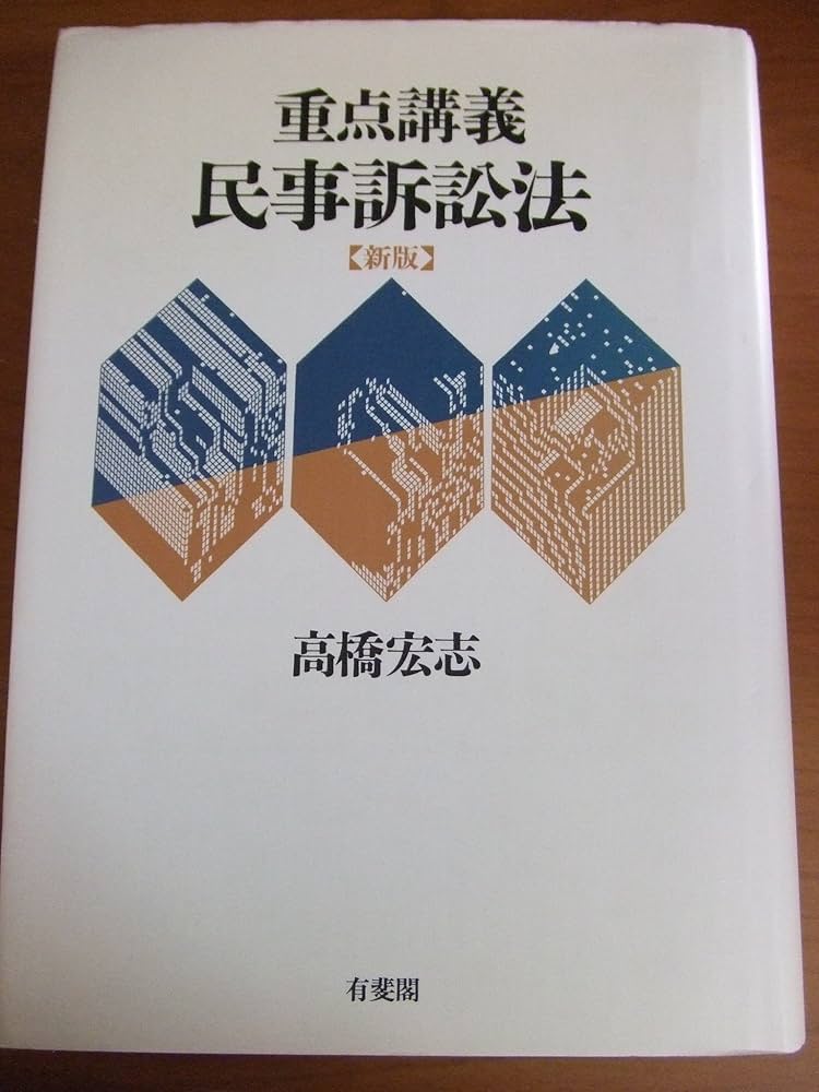 重点講義民事訴訟法 新版 | 高橋 宏志 |本 | 通販 | Amazon