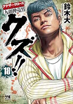 クズ!! ~アナザークローズ九頭神竜男~(18) (ヤングチャンピオン