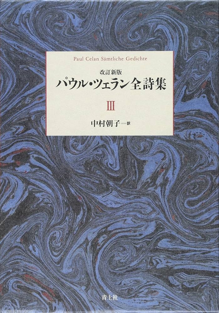 Amazon.co.jp: パウル・ツェラン全詩集 第Ⅲ巻 : パウル・ツェラン