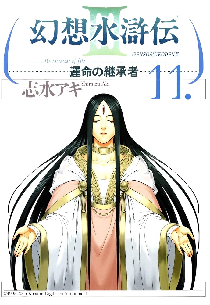 Amazon.co.jp: 幻想水滸伝III～運命の継承者～11 (MFコミックス