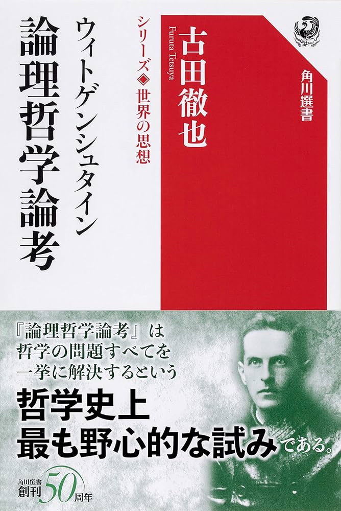 ウィトゲンシュタイン 論理哲学論考 シリーズ世界の思想 (角川選書