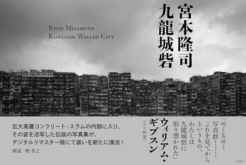 Amazon.co.jp: 九龍城砦 : 宮本 隆司: Japanese Books