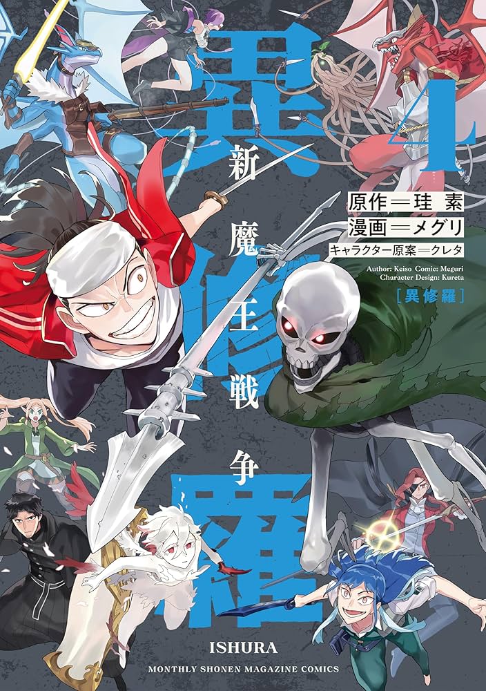 異修羅 新魔王戦争（4） (月刊少年マガジンコミックス) | メグリ