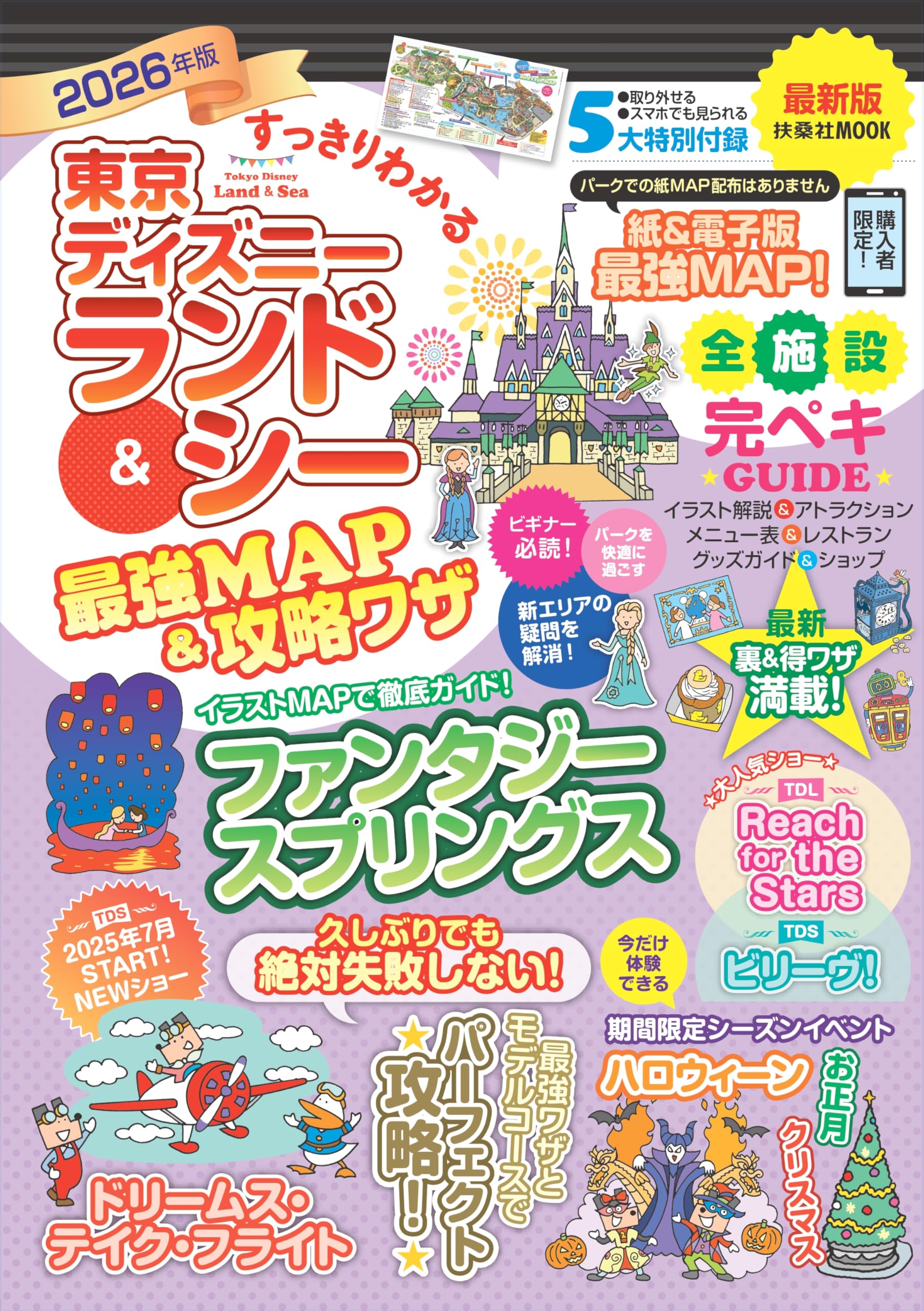 Amazon.co.jp: すっきりわかる東京ディズニーランド＆シー最強MAP＆
