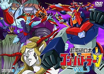 Amazon.co.jp: 超電磁ロボ コン・バトラーV VOL.3 [DVD] : 三ツ矢雄二