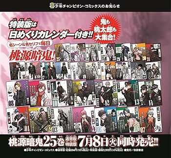 Amazon.co.jp: 桃源暗鬼 特装版 25 (25) (少年チャンピオンコミックス