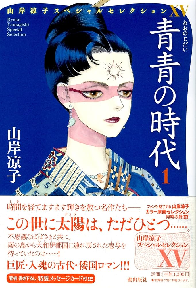 山岸凉子スペシャルセレクション15 青青の時代1 | 山岸凉子 |本 | 通販