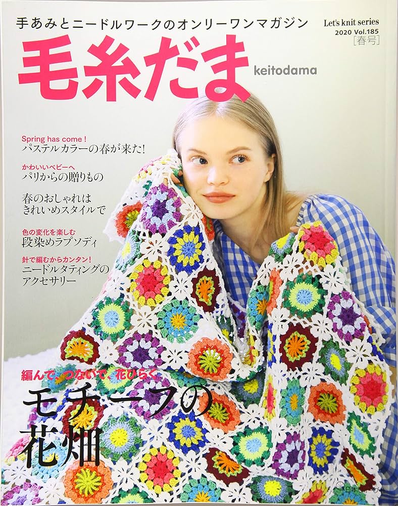 毛糸だま2020年春号 vol.185 (Let's Knit series) |本 | 通販 | Amazon