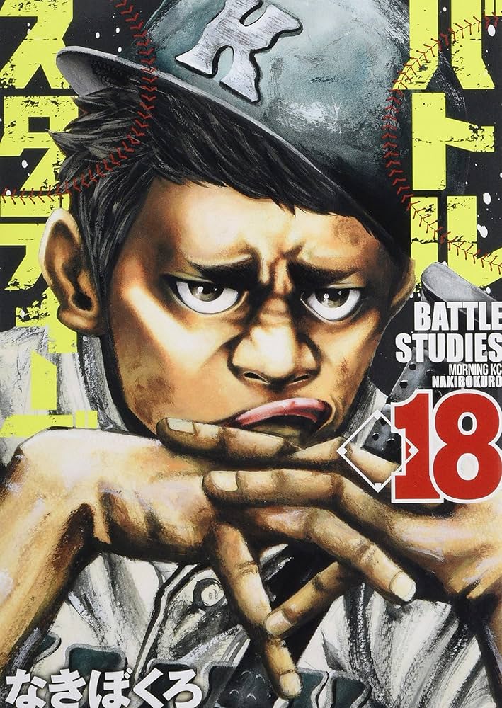 バトルスタディーズ(18) (モーニングKC) | なきぼくろ |本 | 通販 | Amazon