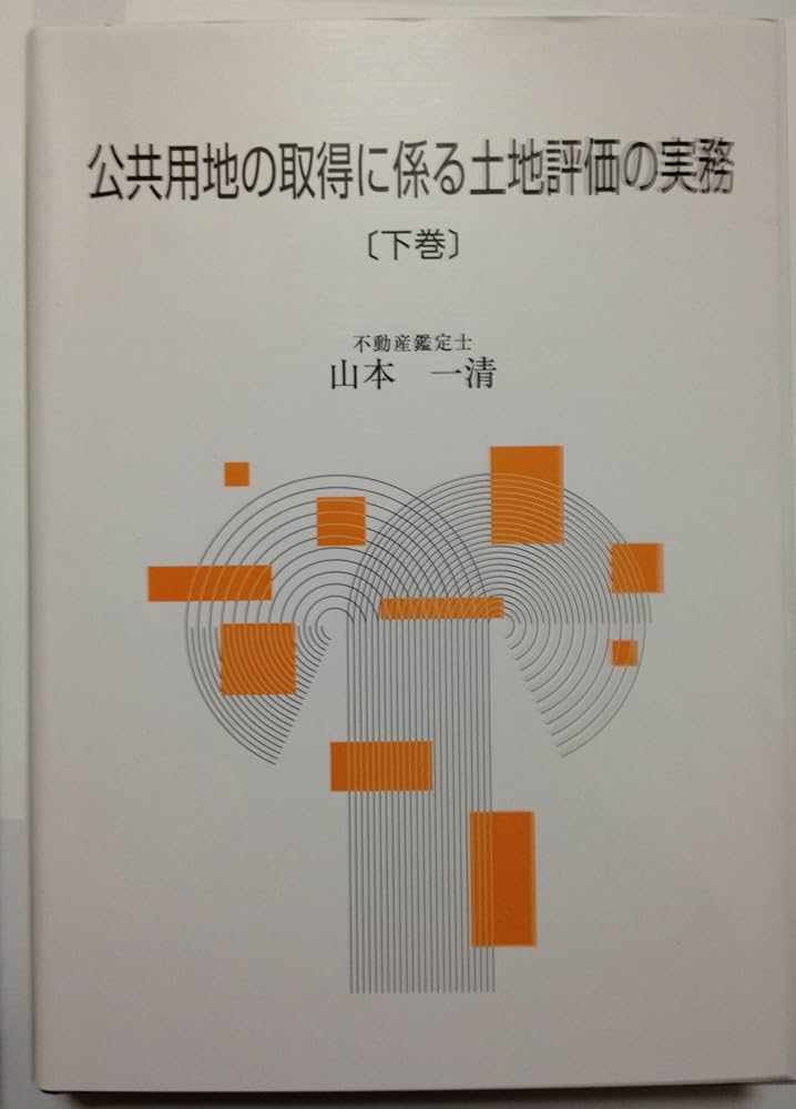Amazon.co.jp: 公共用地の取得に係る土地評価の実務【上・下巻