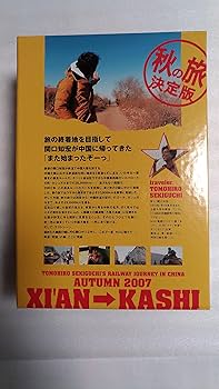 Amazon.co.jp: 関口知宏の中国鉄道大紀行 最長片道ルート36,000kmを