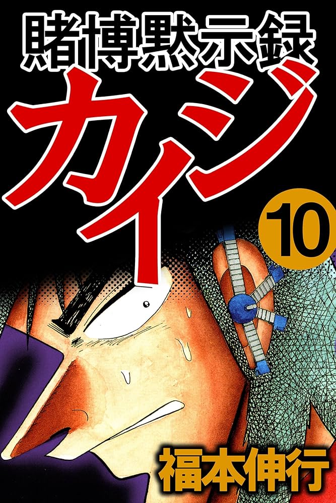 賭博黙示録 カイジ 10 | 福本 伸行 | 青年マンガ | Kindleストア