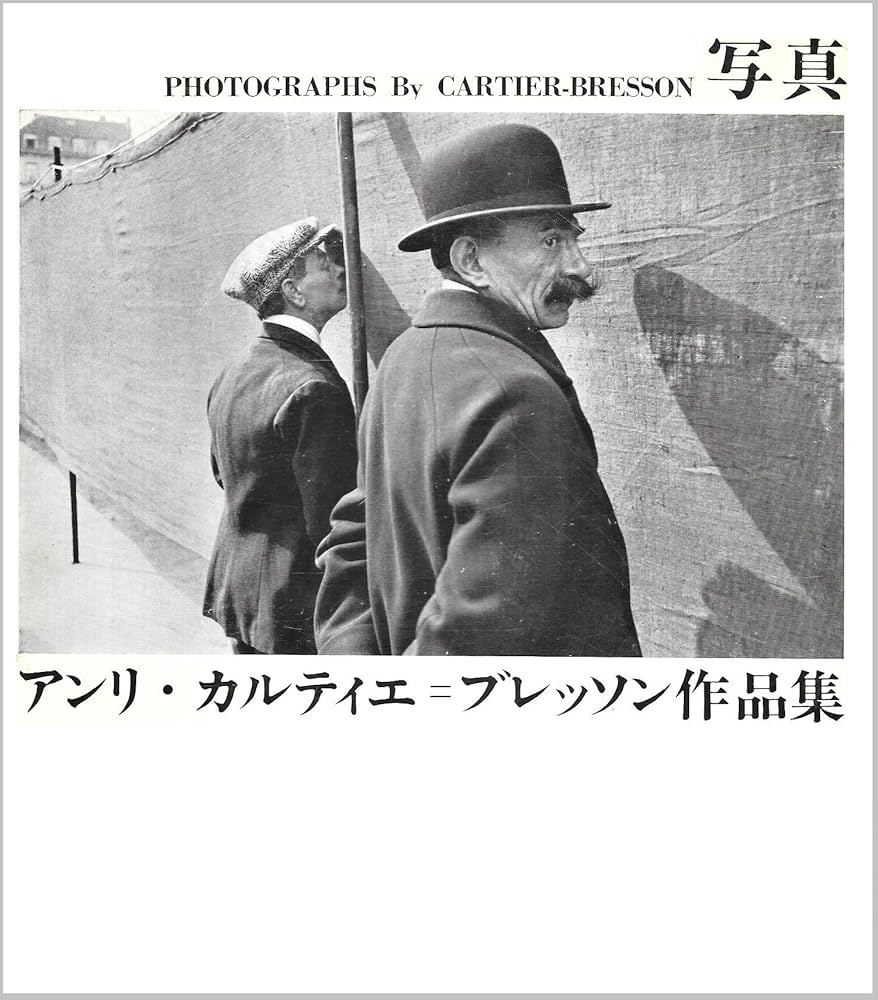 写真アンリ・カルティエ=ブレッソン作品集 (1964年) |本 | 通販 | Amazon