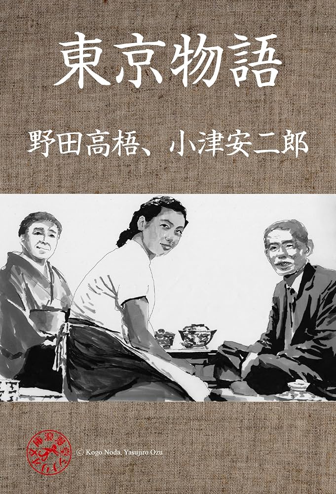 東京物語 浪漫堂シナリオ文庫 | 野田高梧, 小津安二郎 | 映画 | Kindle