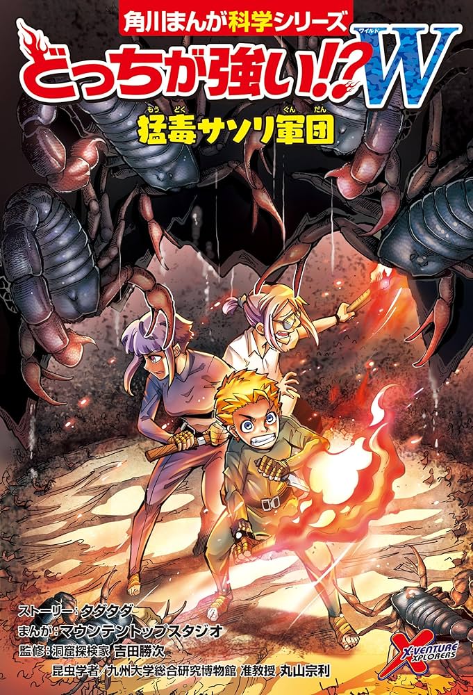 どっちが強い!?W 猛毒サソリ軍団 (角川まんが科学シリーズ