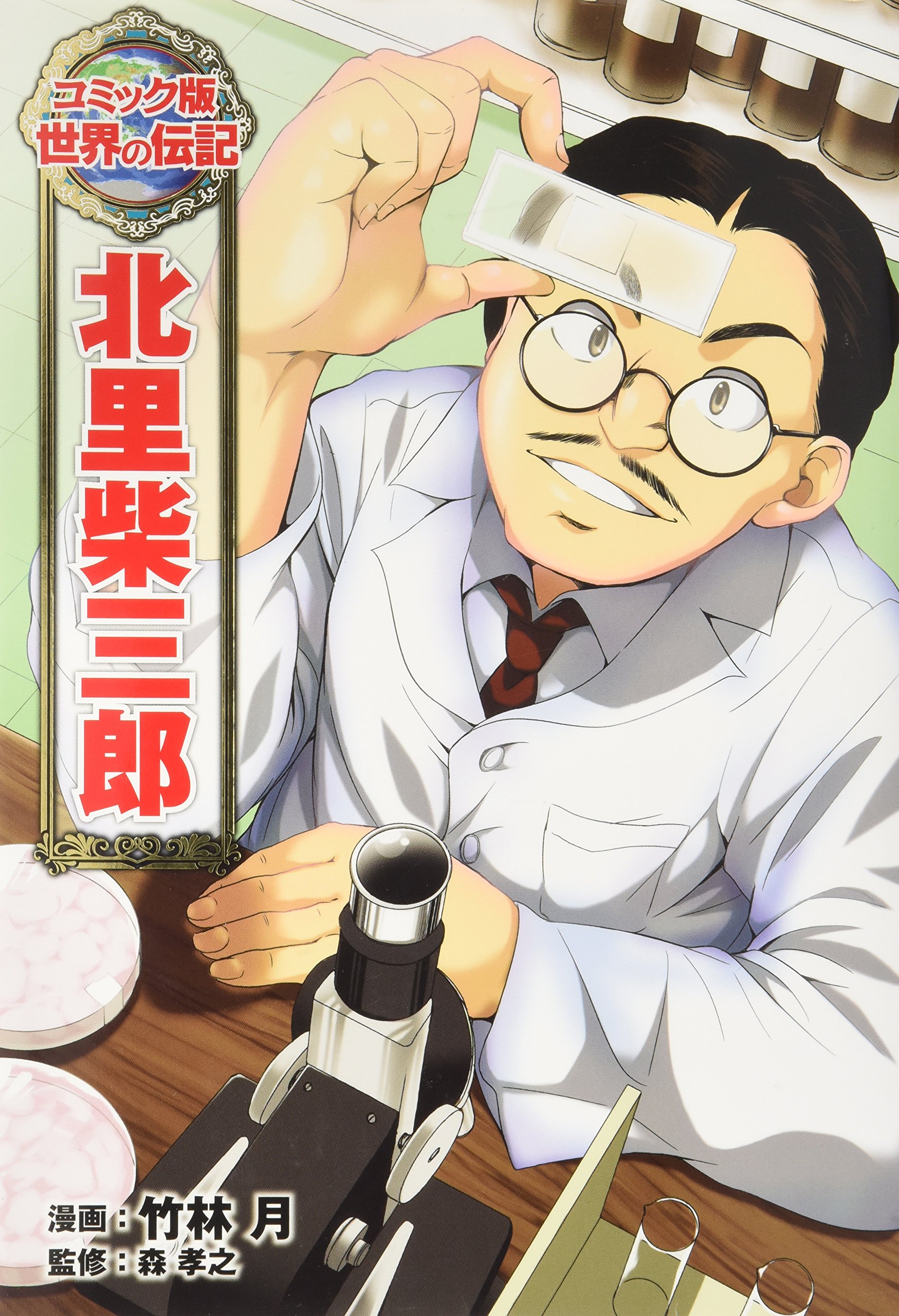 北里柴三郎 (世界の伝記 コミック版 17) | 竹林 月, 森 孝之 |本