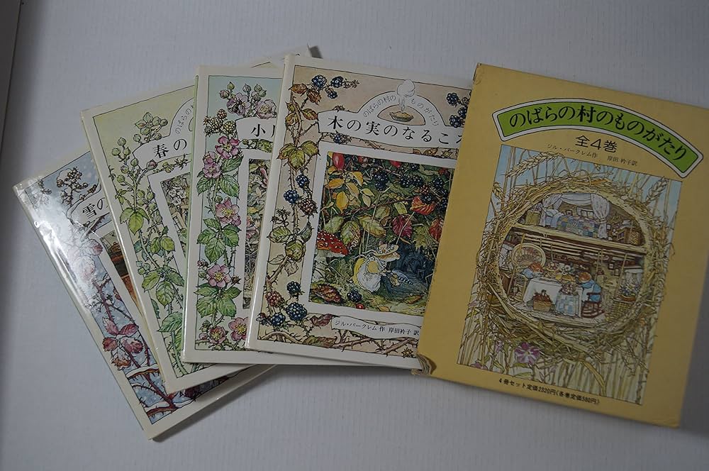 Amazon.co.jp: のばらの村のものがたり 1~4 : 本