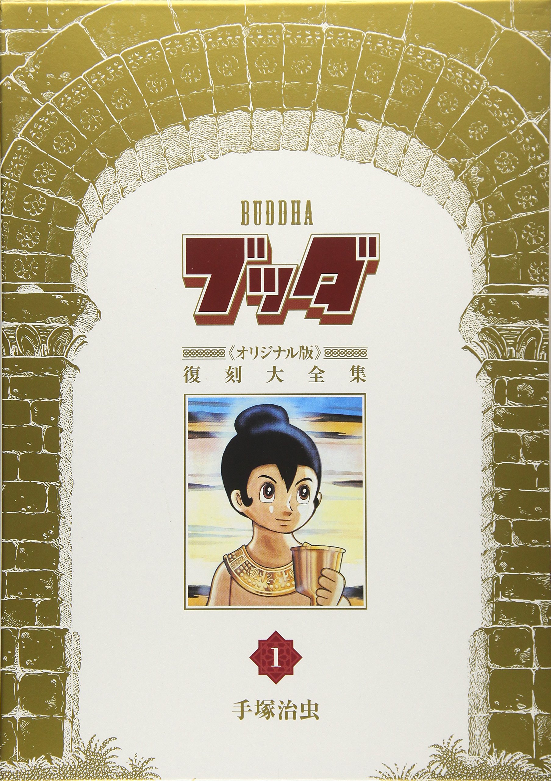 Amazon.co.jp: ブッダ《オリジナル版》復刻大全集 1 : 手塚治虫: 本