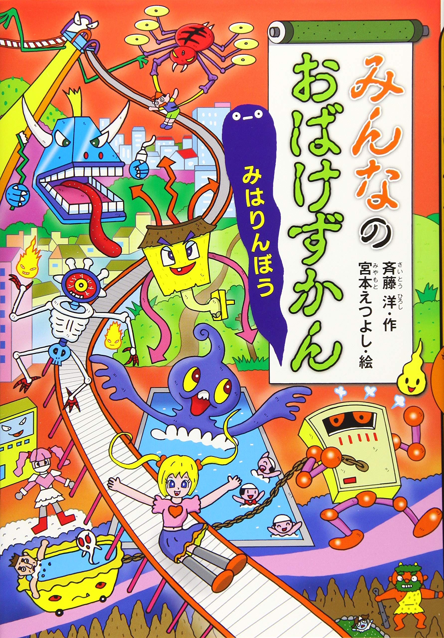 みんなのおばけずかん みはりんぼう (どうわがいっぱい 129) | 斉藤 洋