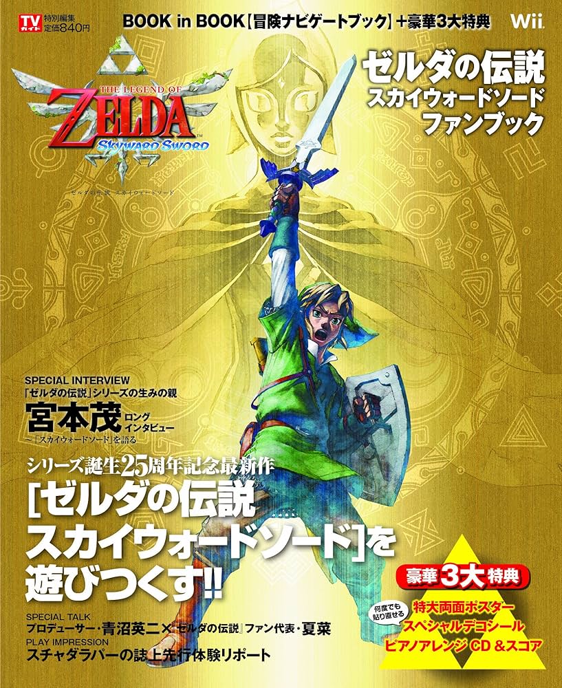 ゼルダの伝説 スカイウォードソード ファンブック (TOKYO NEWS MOOK