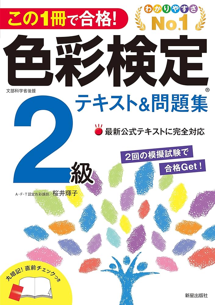 この1冊で合格! 色彩検定2級テキスト&問題集 | 桜井輝子 |本 | 通販