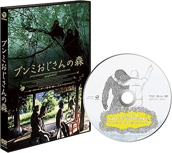 Amazon.co.jp: ブンミおじさんの森 スペシャル・エディション [DVD