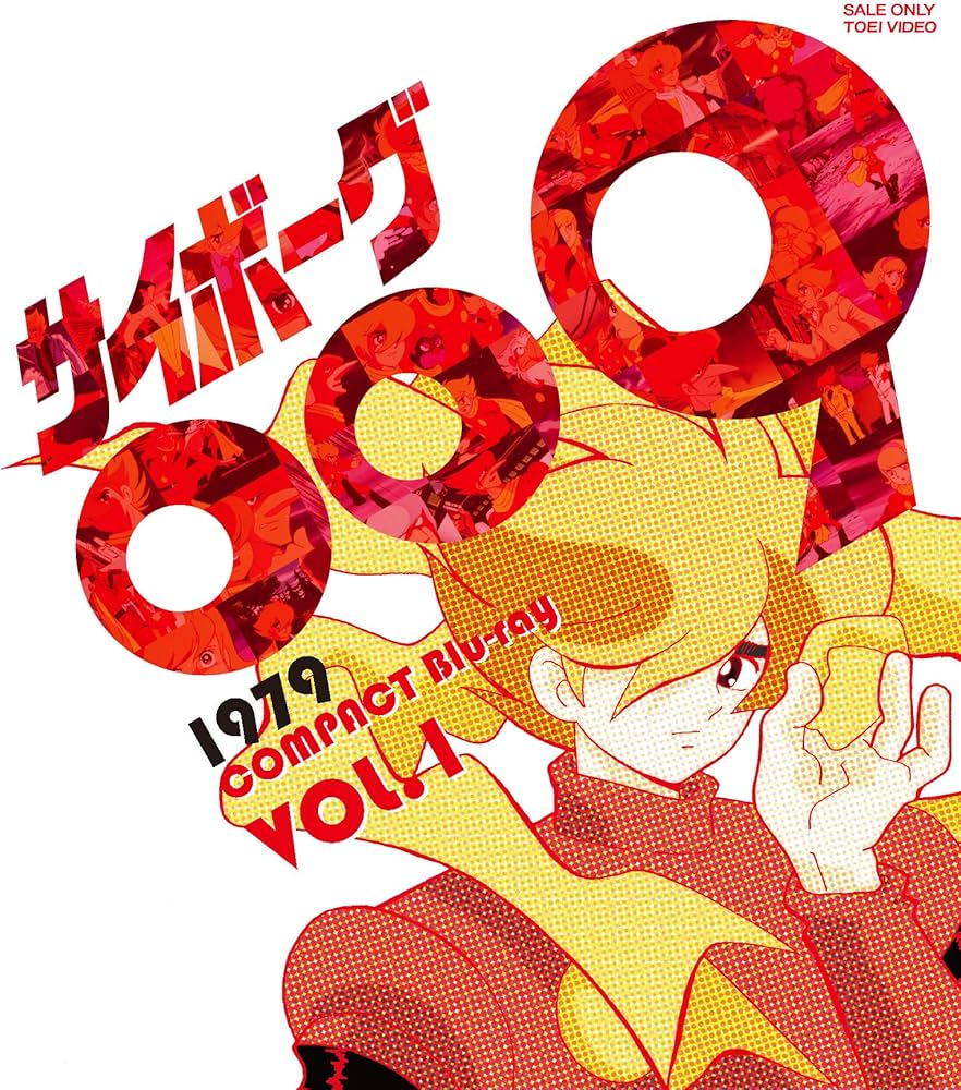 Amazon.co.jp: サイボーグ009 1979 コンパクトBlu‐ray VOL.1 : 井上