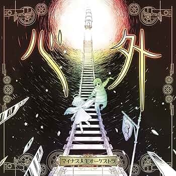 マイナス人生オーケストラ その心は。 Amazon.co.jp: その心は