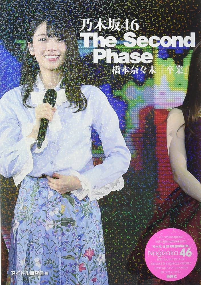 Amazon.co.jp: 乃木坂46 The Second Phase-橋本奈々未「卒業