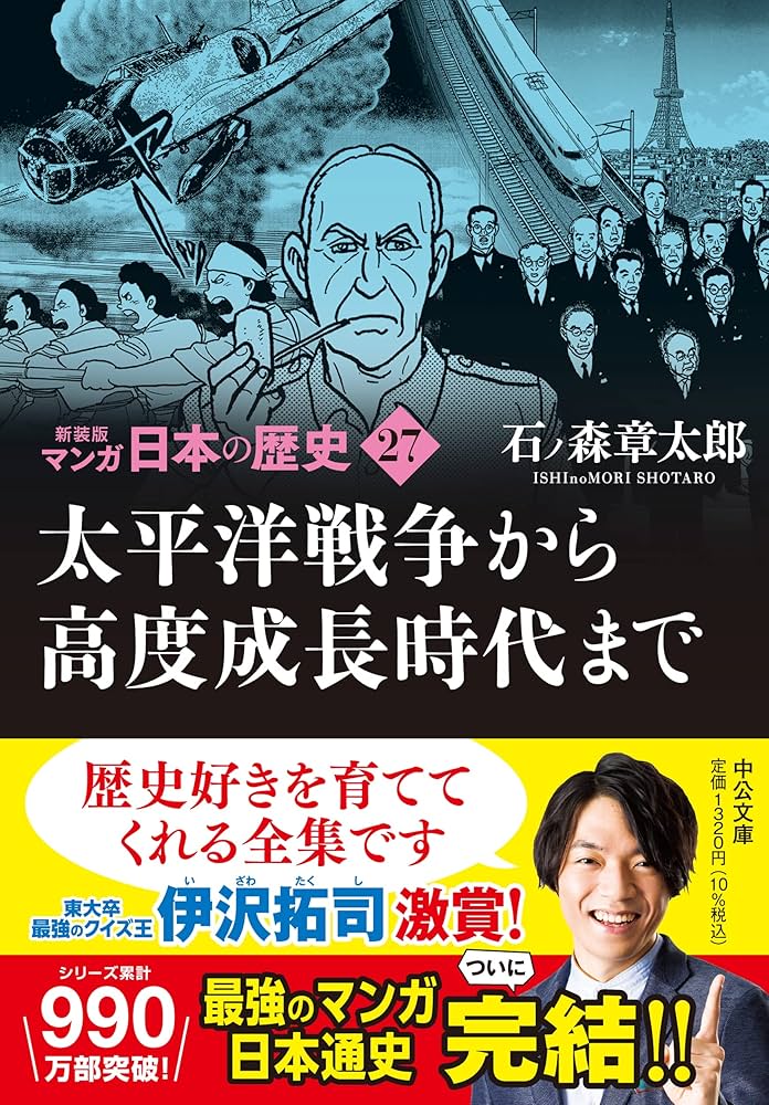 新装版 マンガ日本の歴史27-太平洋戦争から高度成長時代まで (中公文庫