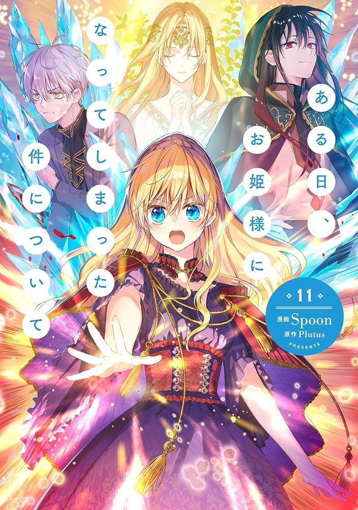 Amazon.co.jp: ある日、お姫様になってしまった件について 11